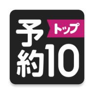 预约top10app官方版v1.3.19 安卓手机版