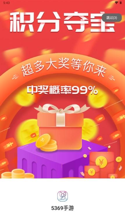 5369手游盒子v2.1-build20240830 最新版截图0