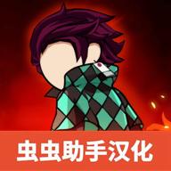 火柴人鬼灭之刃汉化版v1.5 中文内购版