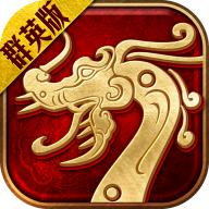 怒战红颜群英传世服v3.88安卓正版