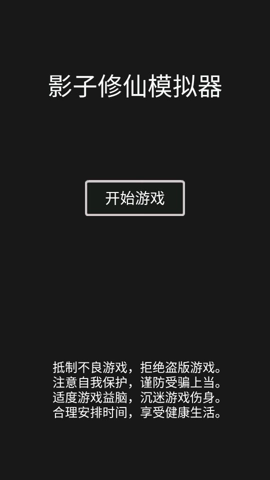 影子修仙模拟器无限灵石和修为4.8.4 安卓修改版截图3