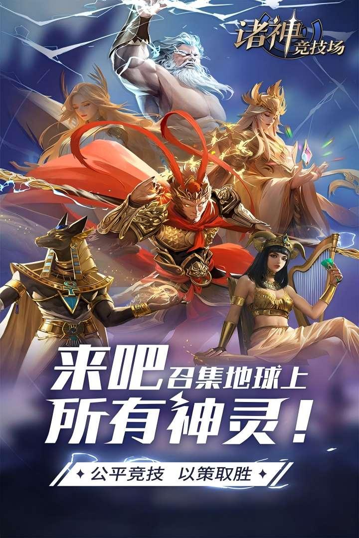 诸神竞技场安卓最新版v5.0.16.4 安卓版截图3