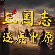 三国志之逐鹿中原v1.0 安卓版