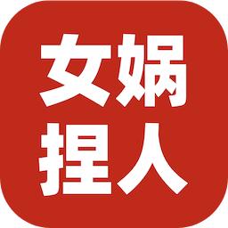 女娲捏人3安卓版1.0 最新版