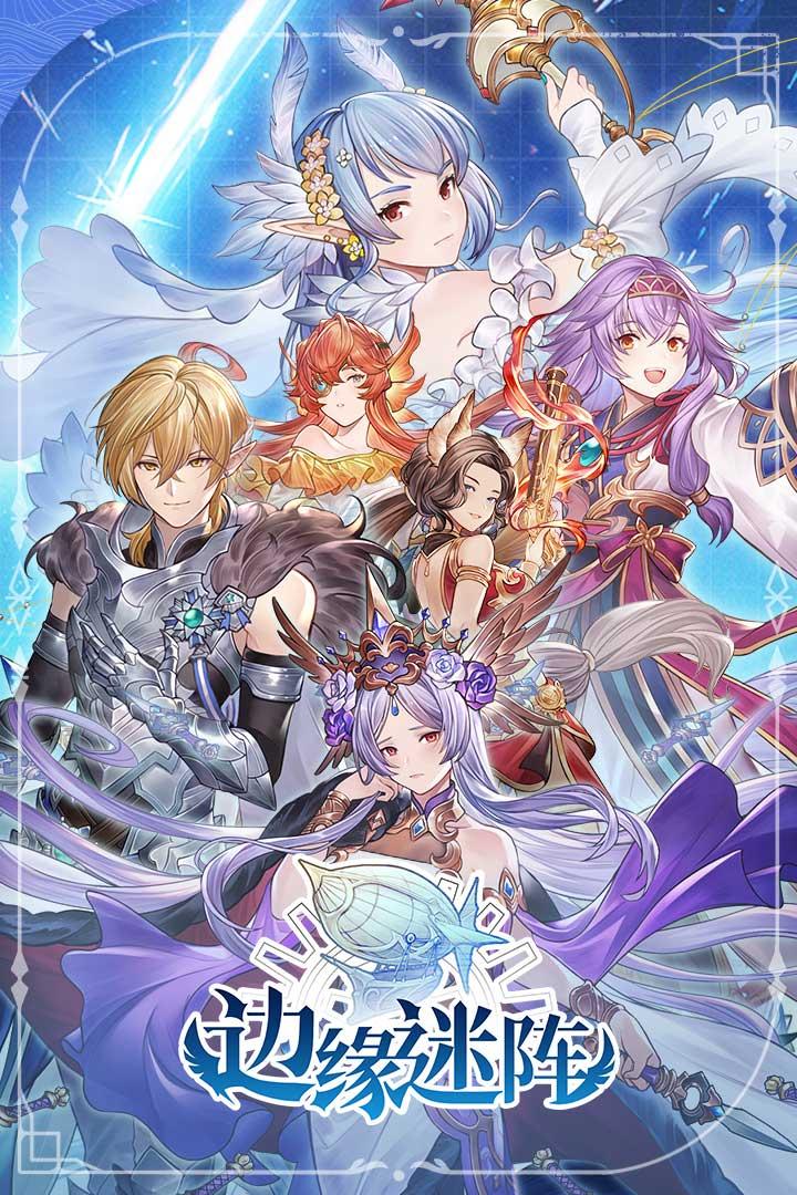 边缘迷阵最新测试版0.0.172 官方版截图1