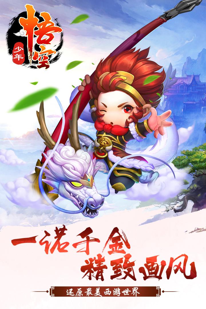 少年悟空传手游1.8.5 安卓版截图0