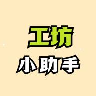 绝区零工坊小助手v1.5.9 最新版
