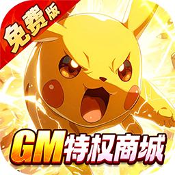 口袋精灵0.05折手游v1.0.01 安卓版