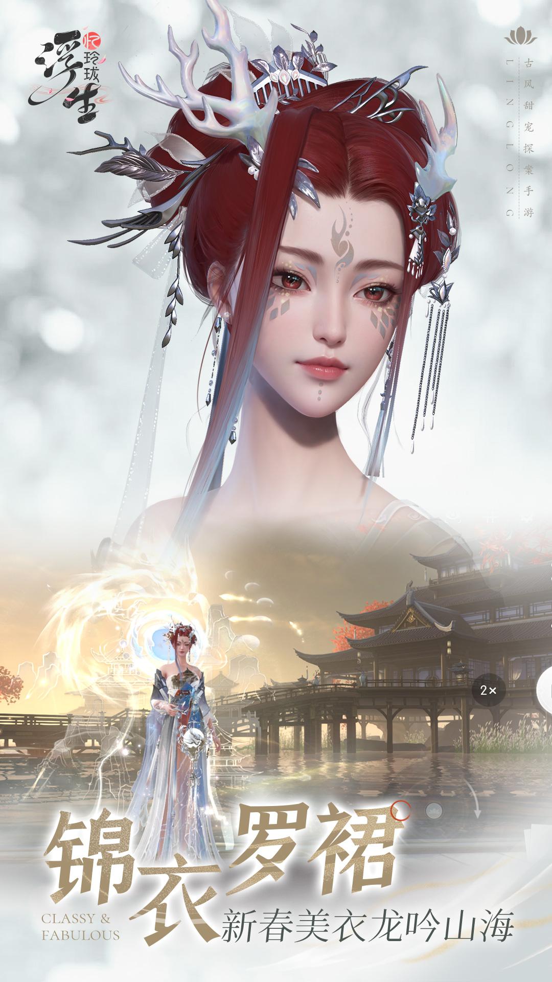 浮生忆玲珑华为版1.2.8 安卓版截图2