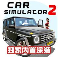 汽车模拟器2内置涂装修改版1.57.41 中文安卓最新版