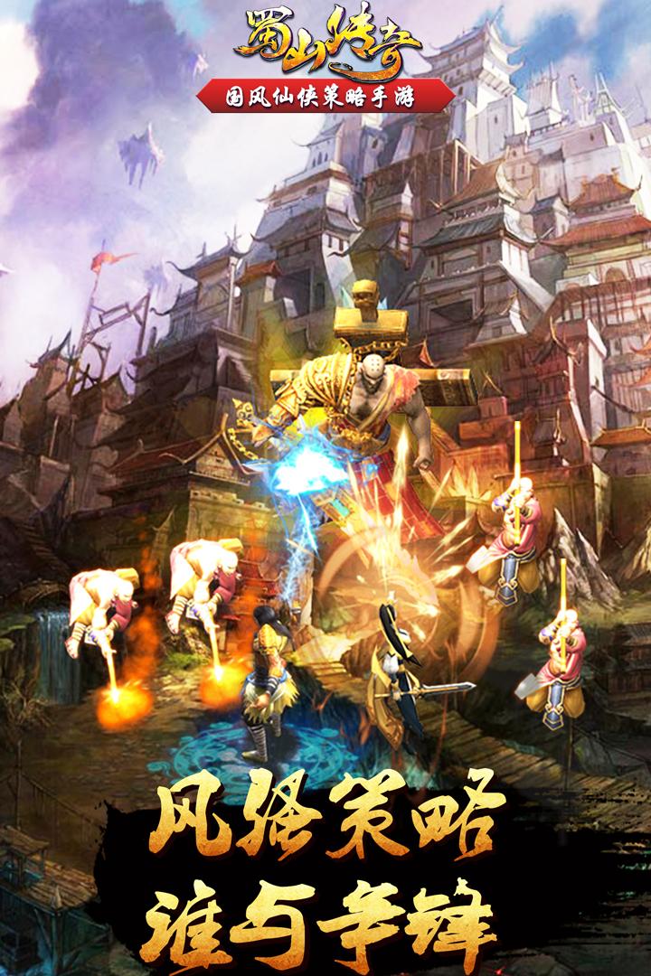 蜀山传奇手游1.15.86 官方版截图0