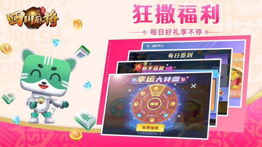 欢乐四川麻将换三张最新版v2.0.5 安卓手机版截图2