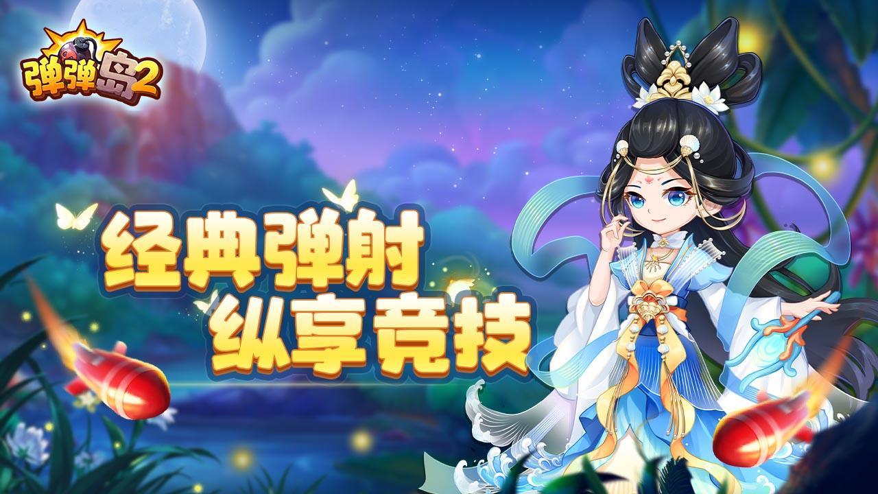 弹弹岛2九游版4.2.8 安卓版截图0