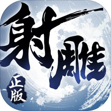 射雕英雄传3d手游秒杀定怪版3.0.8 超级定怪秒杀版