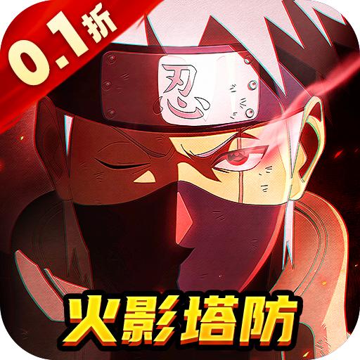 猎影(0.1折火影打丧尸)塔防游戏1.2 手机版