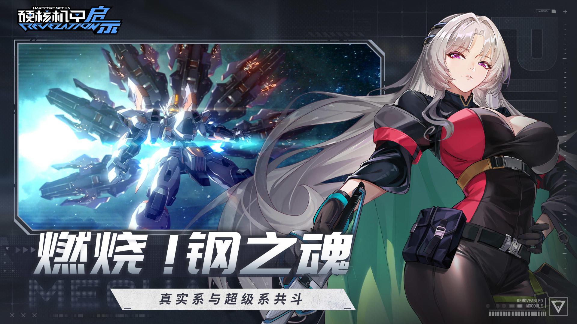 硬核机甲启示测试服1.0.3 安卓版截图2