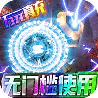 英雄计划BUG抽悟空2.01 福利GM特权版