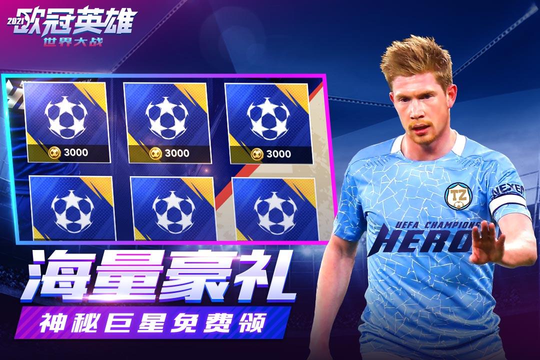 世界大战欧冠英雄手游1.1.7 最新版截图2