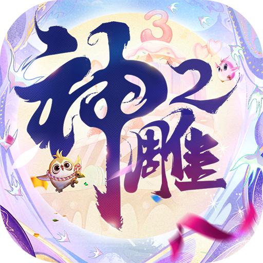神雕侠侣2手游v1.41.0 正版