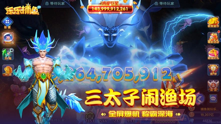 乐乐捕鱼2手游官方版v8.4真人3d手机版截图0