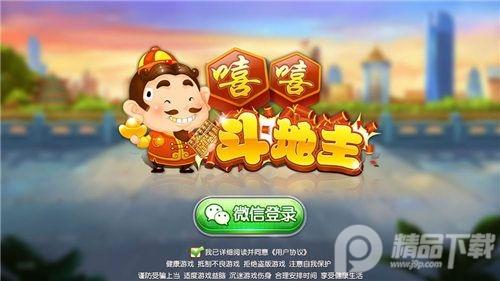 嘻嘻斗地主连炸版app最新版v1.4.3.3不洗牌手机版截图0