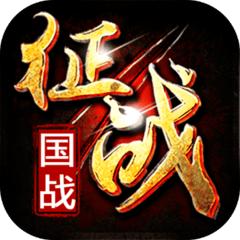 新征战龙庭版传奇2.6.67 最新版