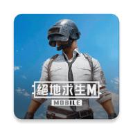 绝地求生台版正版(PUBG MOBILE M)v4.0.0 官方最新版