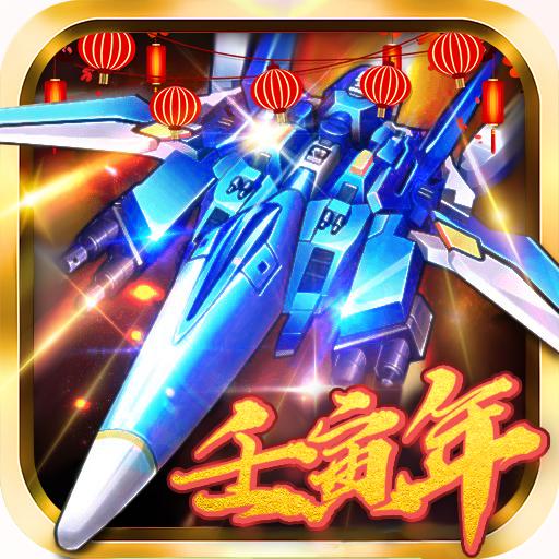 飞机大战之全民雷电官方最新版V3.1.6版