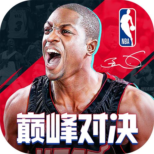 NBA巅峰对决手游下载安装1.4.0 安卓版