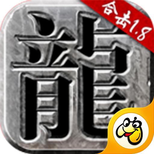 火龙合击1.80手游贪玩正版1.1.4 安卓版