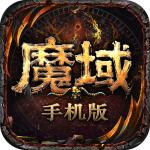 魔域手游官方正版10.67.0 最新版