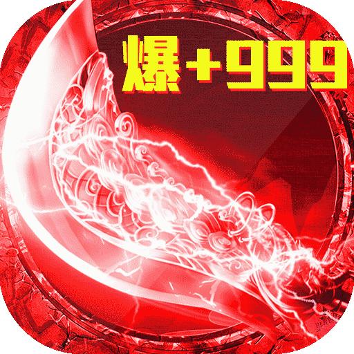 烈焰封神超变打金版1.0.0 安卓手机版