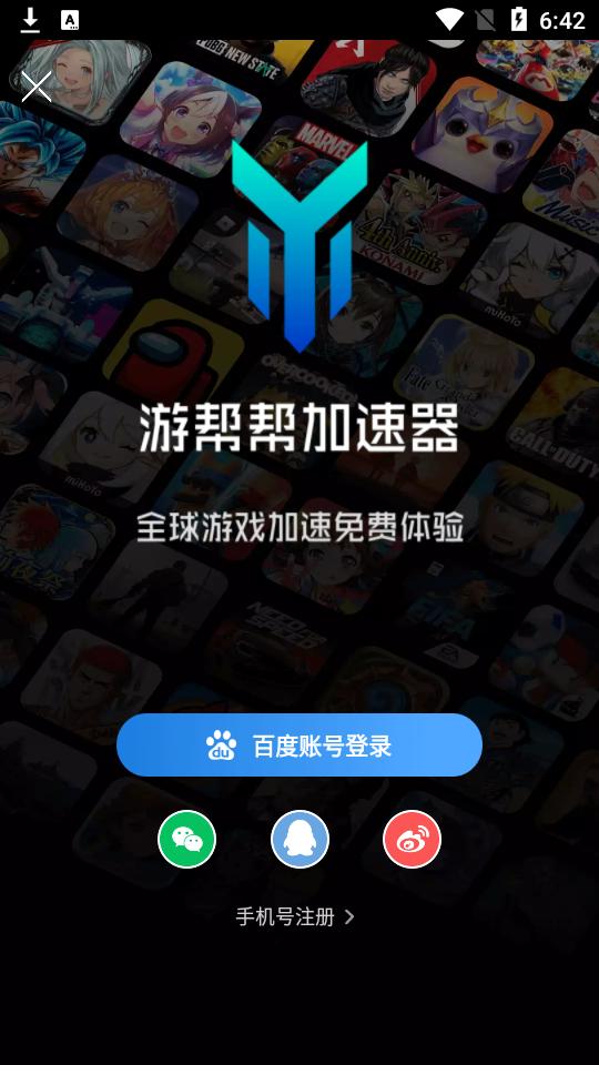 百度游帮帮加速器官方版v4.2.5 最新版截图3
