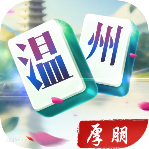 厚朋温州麻将官方版1.5.1 最新版