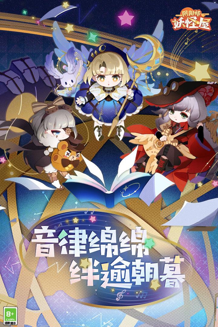 阴阳师妖怪屋官方版1.1000.20225 手机版截图0