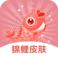锦鲤皮肤app免费领皮肤v6.7.0 最新版