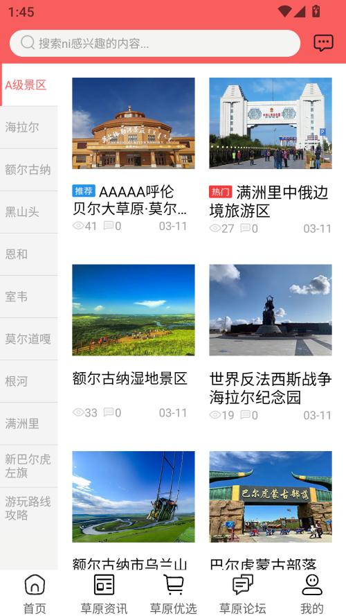 畅行呼伦贝尔安卓版v10.6.2 最新版截图3