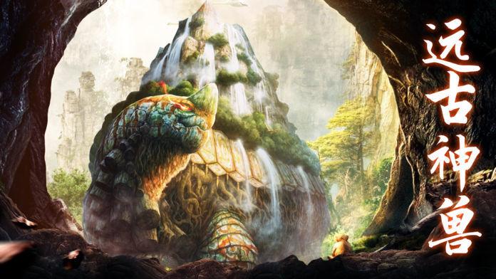 山海经异兽吞噬进化v1.2.0 安卓手机版截图0