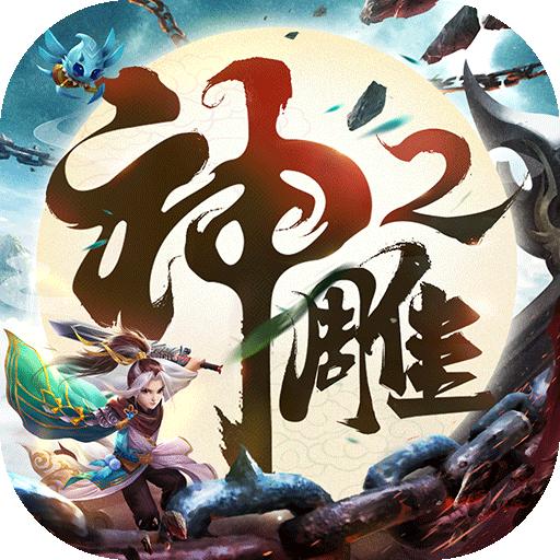 神雕侠侣2九游版下载v1.41.0 最新版