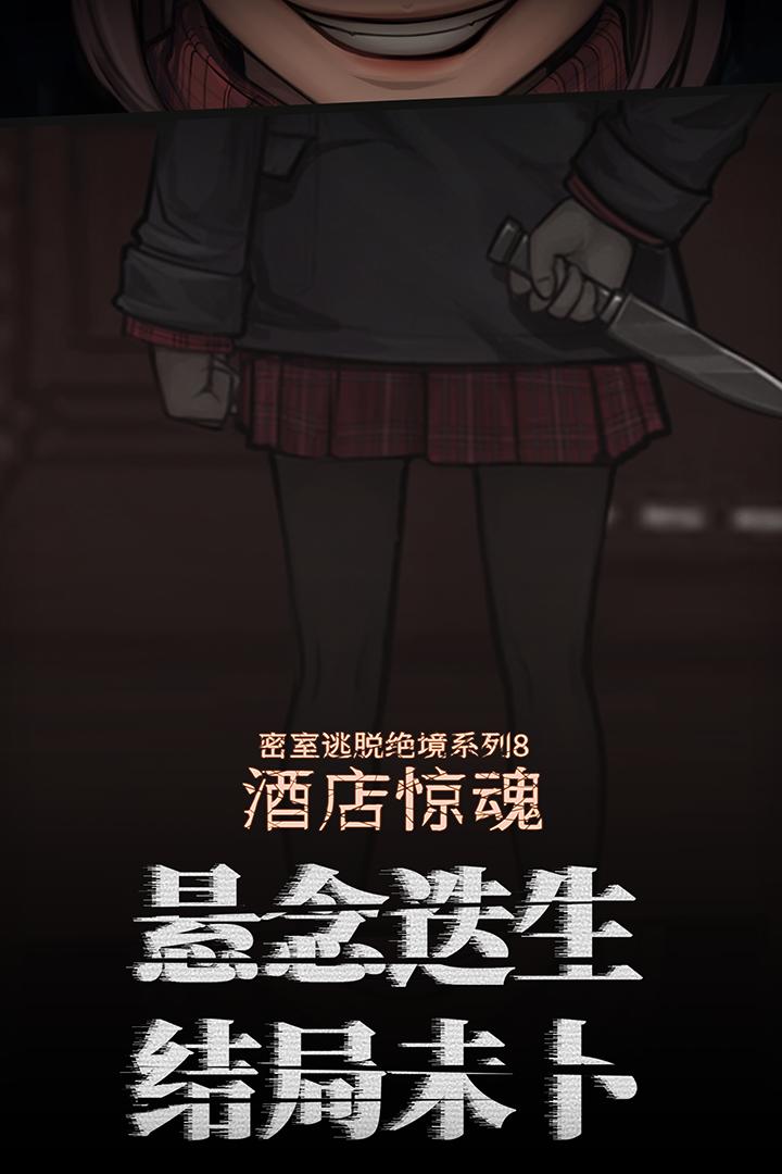 密室逃脱绝境系列8酒店惊魂700.10.12 安卓官方最新版截图0