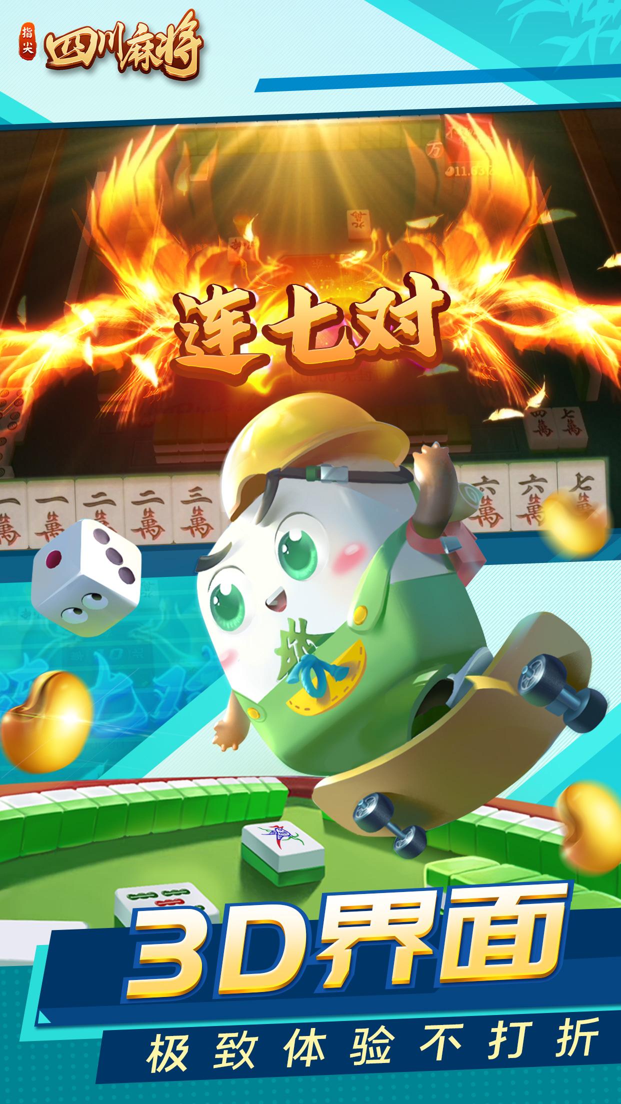 3d指尖四川麻将最新版v7.10.506 官方最新版截图0