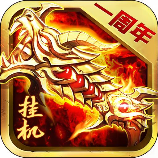 狂暴传奇释小龙代言版1.2.2 高爆版