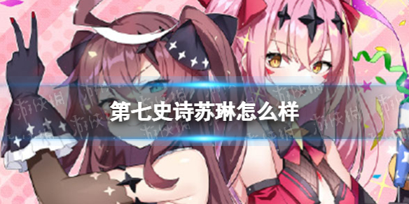 《第七史诗》苏琳怎么样 四星英雄苏琳介绍