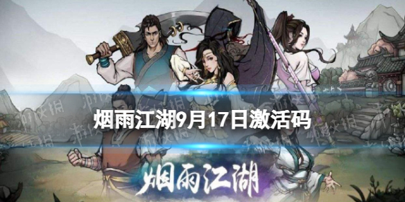 《烟雨江湖》激活码9月17日 9月17日最新激活码分享