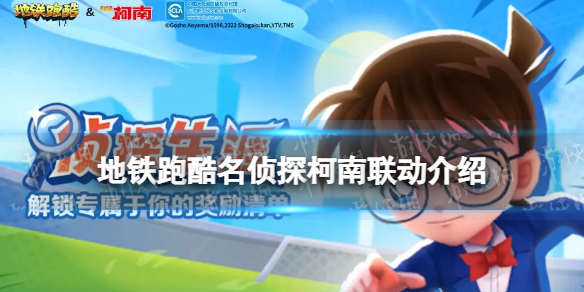 《地铁跑酷》名侦探柯南联动介绍 名侦探柯南联动活动有什么