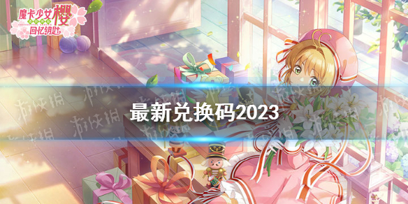 《魔卡少女樱回忆钥匙》最新兑换码2023