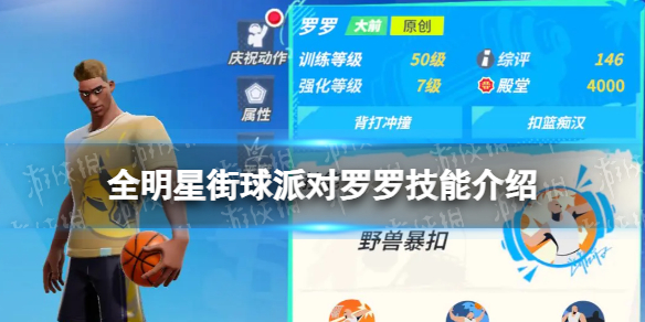 《全明星街球派对》罗罗技能介绍 罗罗技能是什么