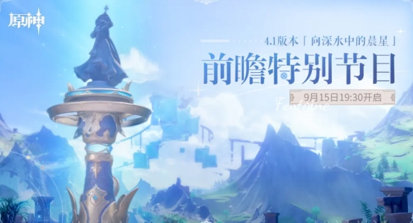 原神4.1前瞻兑换码汇总 4.1前瞻兑换码是什么_