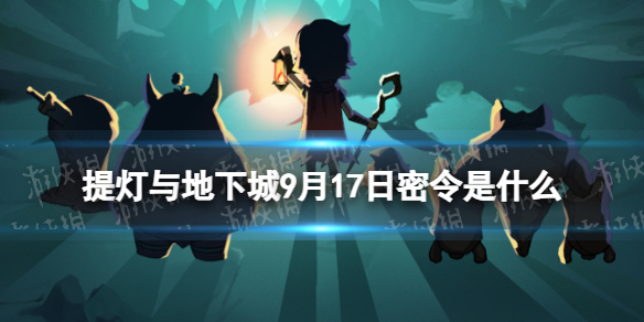 《提灯与地下城》9月17日密令是什么 2023年9月17日密令一览