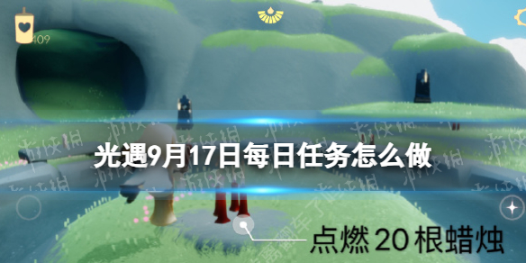 《光遇》9月17日每日任务怎么做 9.17每日任务攻略2023